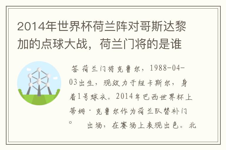 2014年世界杯荷兰阵对哥斯达黎加的点球大战,荷兰门将的是谁