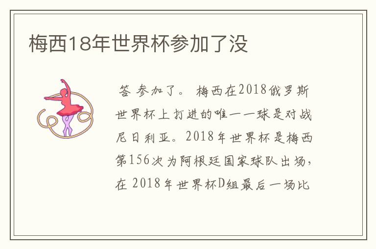 梅西18年世界杯参加了没