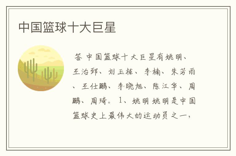 中国篮球十大巨星