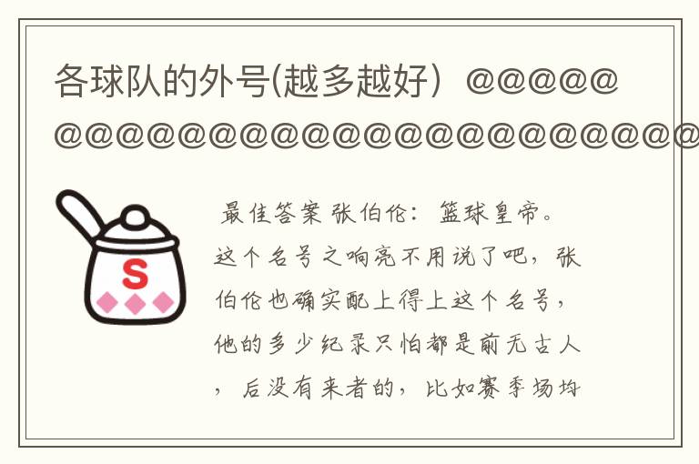 各球队的外号(越多越好)@@@@@@@@@@@@@@@@@@@@@@@@@@@@