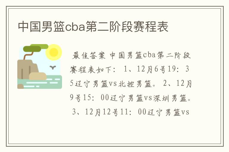 中国男篮cba第二阶段赛程表