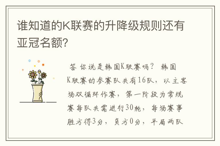 谁知道的K联赛的升降级规则还有亚冠名额?