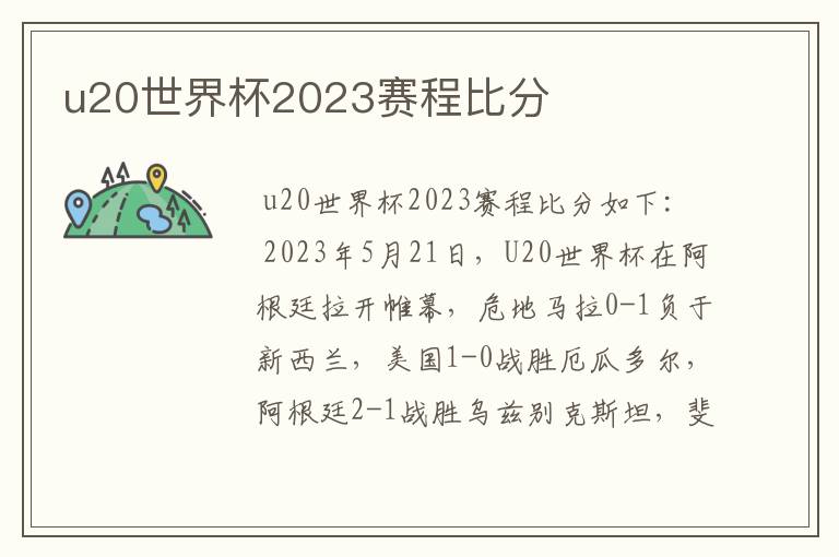 u20世界杯2023赛程比分