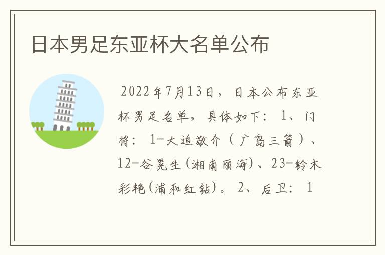 日本男足东亚杯大名单公布