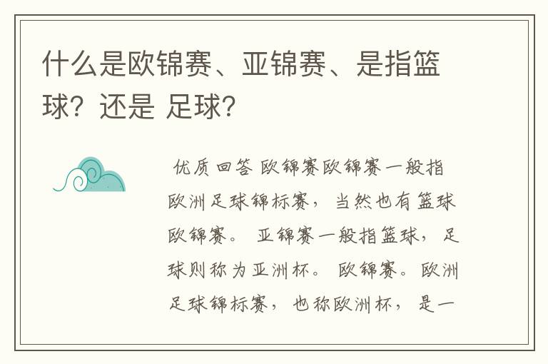 什么是欧锦赛、亚锦赛、是指篮球?还是 足球?