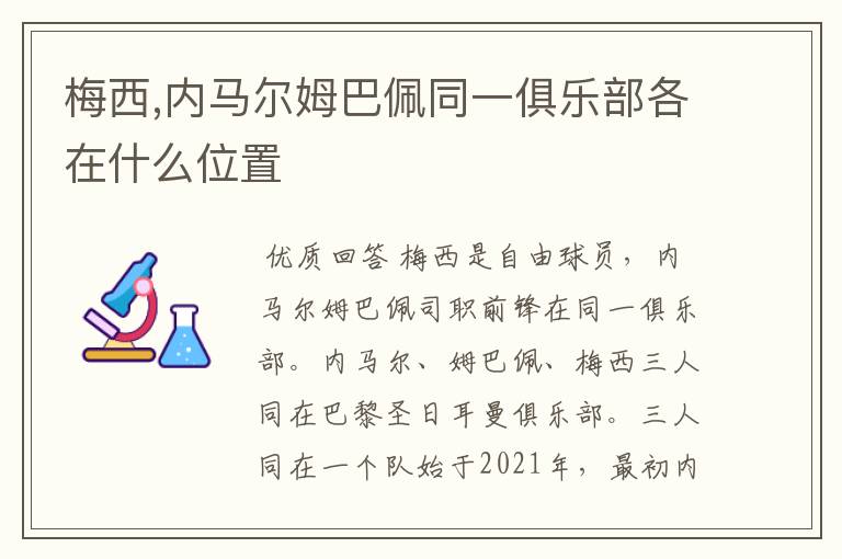 梅西,内马尔姆巴佩同一俱乐部各在什么位置