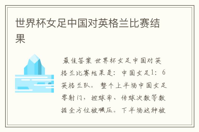世界杯女足中国对英格兰比赛结果