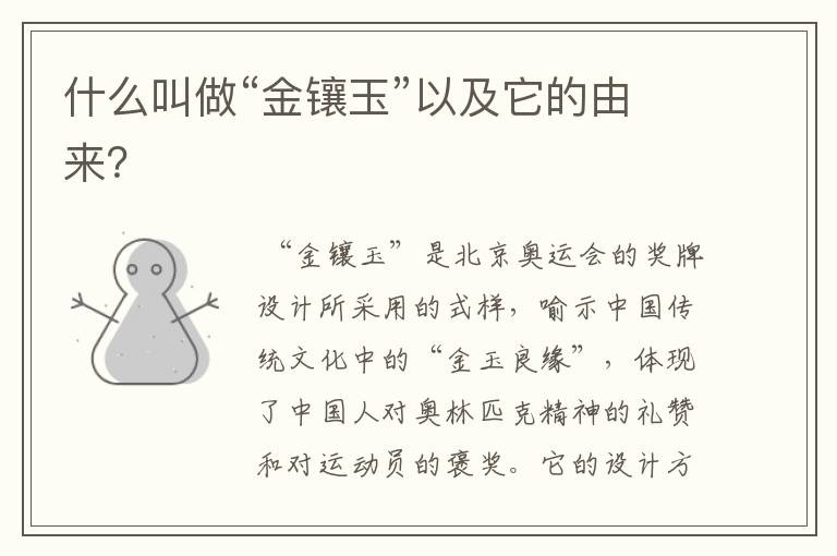 什么叫做“金镶玉”以及它的由来?