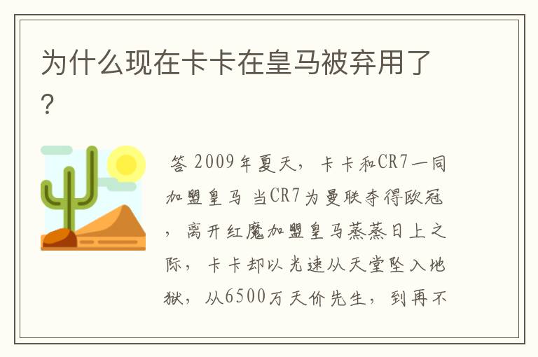 为什么现在卡卡在皇马被弃用了?