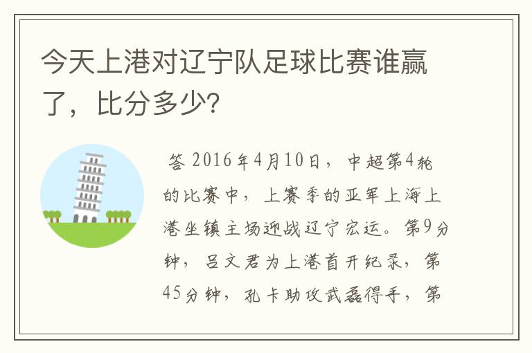 今天上港对辽宁队足球比赛谁赢了，比分多少？