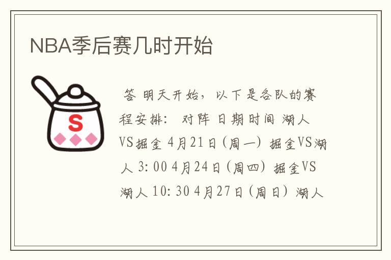 NBA季后赛几时开始