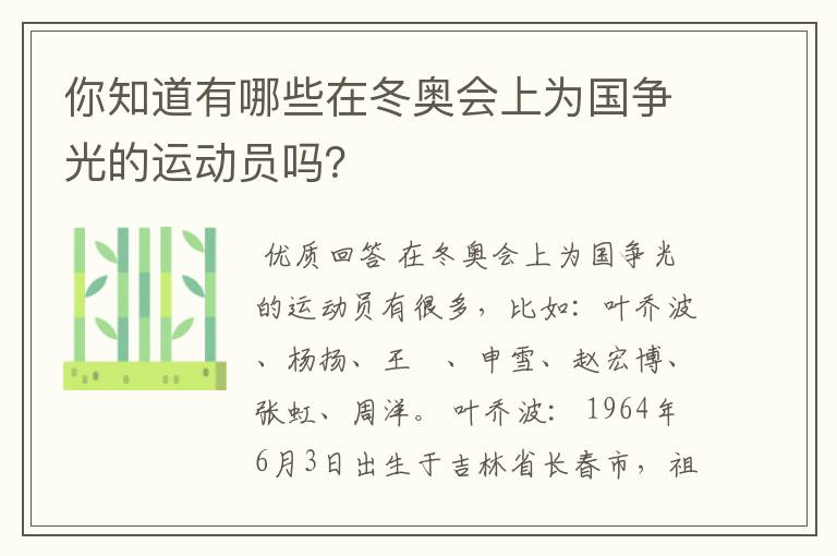 你知道有哪些在冬奥会上为国争光的运动员吗？