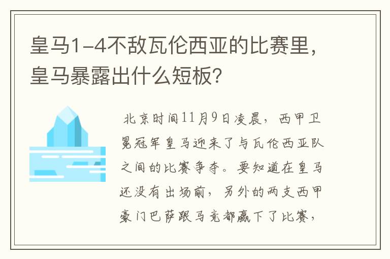 皇马1-4不敌瓦伦西亚的比赛里,皇马暴露出什么短板?