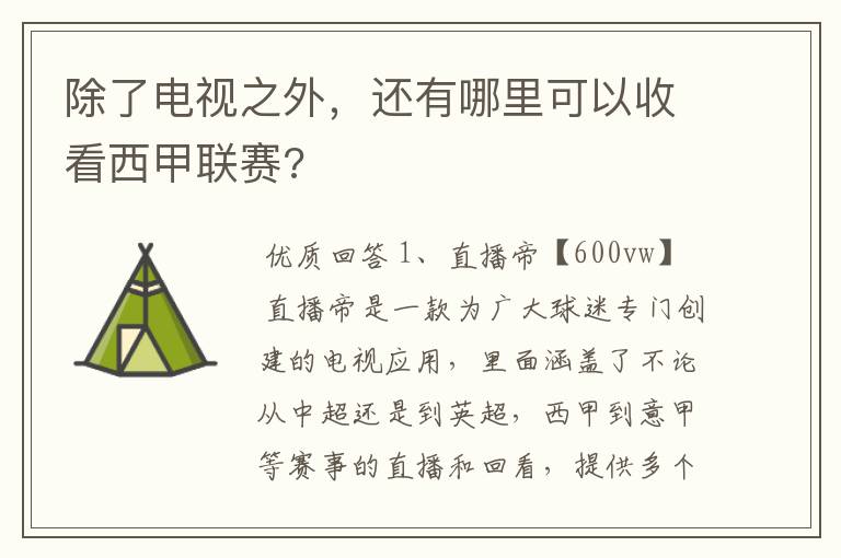 除了电视之外,还有哪里可以收看西甲联赛?