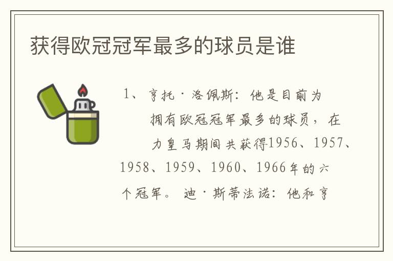 获得欧冠冠军最多的球员是谁