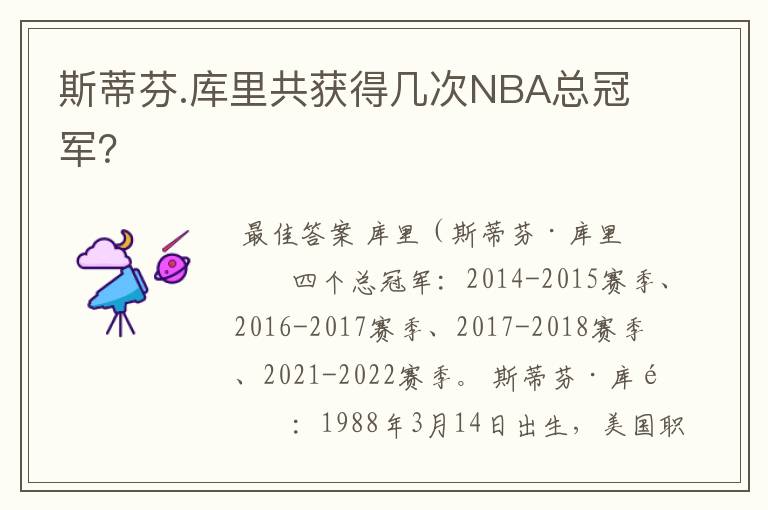 斯蒂芬.库里共获得几次NBA总冠军?