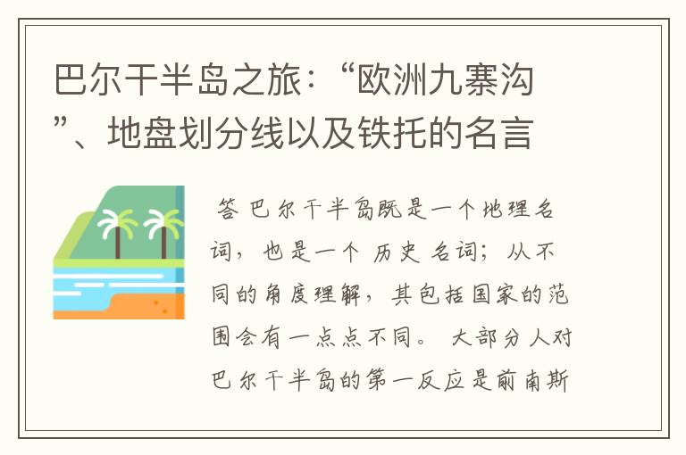 巴尔干半岛之旅:“欧洲九寨沟”、地盘划分线以及铁托的名言