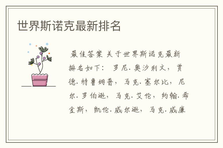 世界斯诺克最新排名