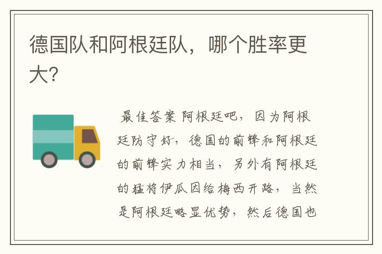 德国队和阿根廷队,哪个胜率更大?