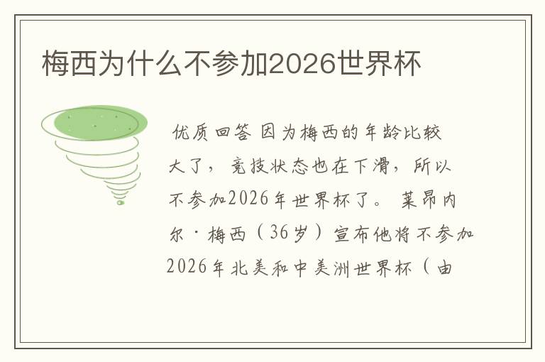 梅西为什么不参加2026世界杯