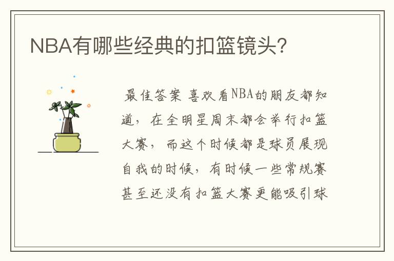 NBA有哪些经典的扣篮镜头?