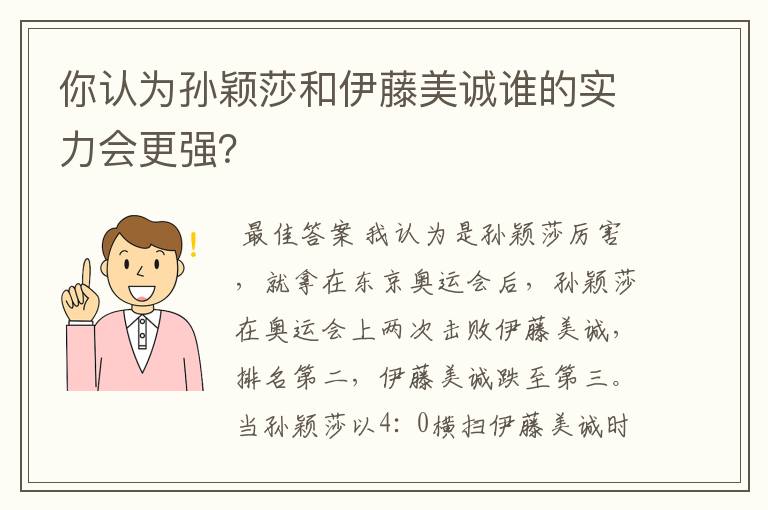 你认为孙颖莎和伊藤美诚谁的实力会更强?