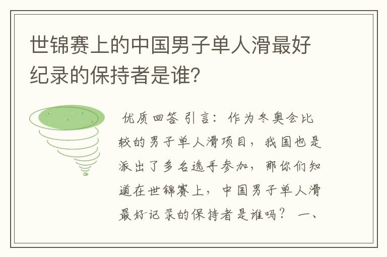 世锦赛上的中国男子单人滑最好纪录的保持者是谁?