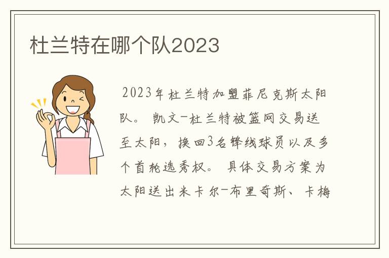 杜兰特在哪个队2023