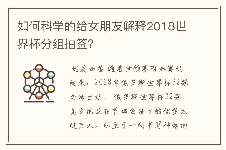 如何科学的给女朋友解释2018世界杯分组抽签?