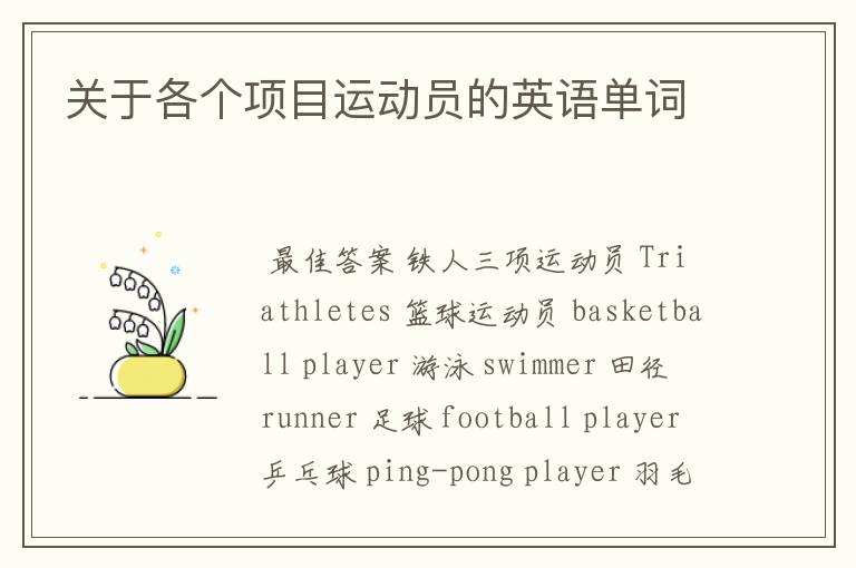 关于各个项目运动员的英语单词