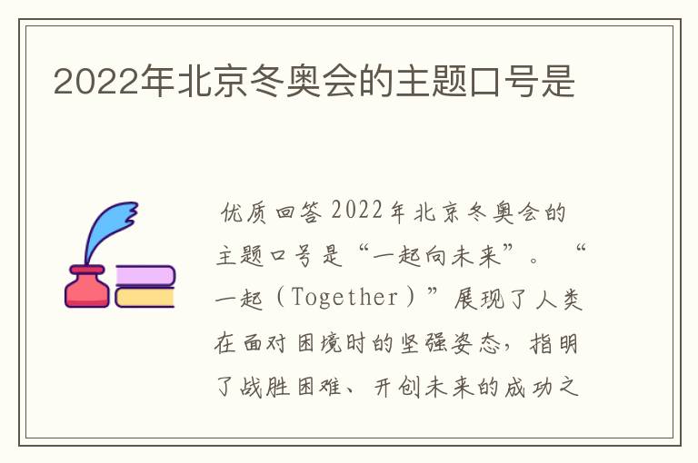 2022年北京冬奥会的主题口号是