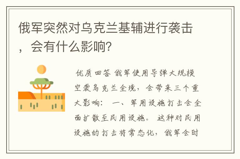俄军突然对乌克兰基辅进行袭击,会有什么影响?