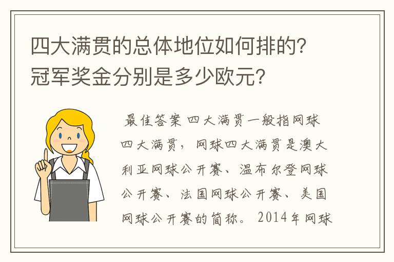 四大满贯的总体地位如何排的?冠军奖金分别是多少欧元?