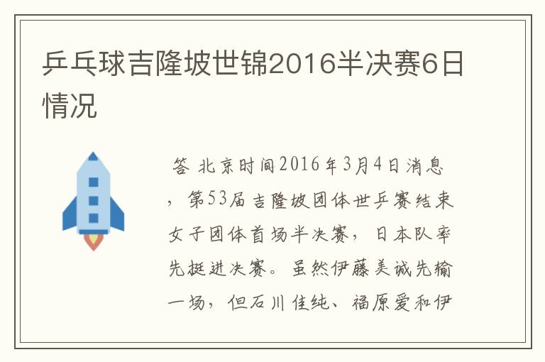 乒乓球吉隆坡世锦2016半决赛6日情况