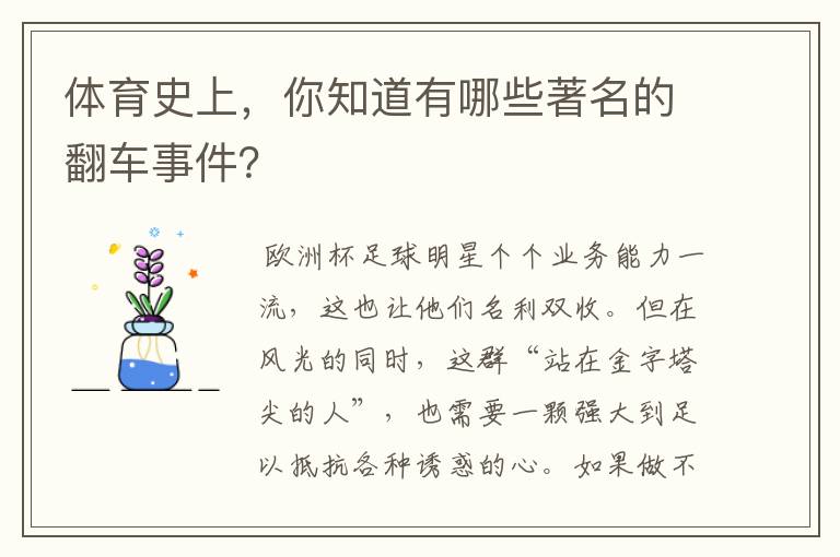 体育史上,你知道有哪些著名的翻车事件?