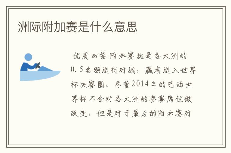 洲际附加赛是什么意思