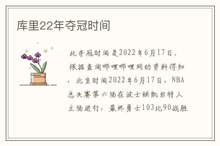 库里22年夺冠时间