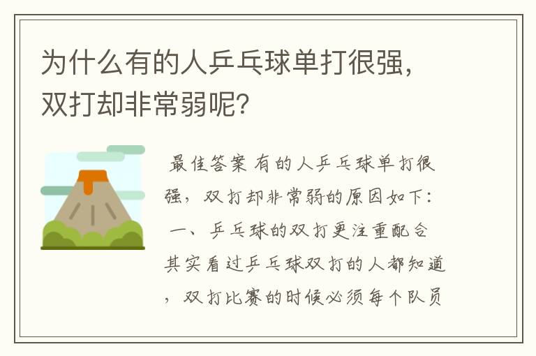 为什么有的人乒乓球单打很强,双打却非常弱呢?