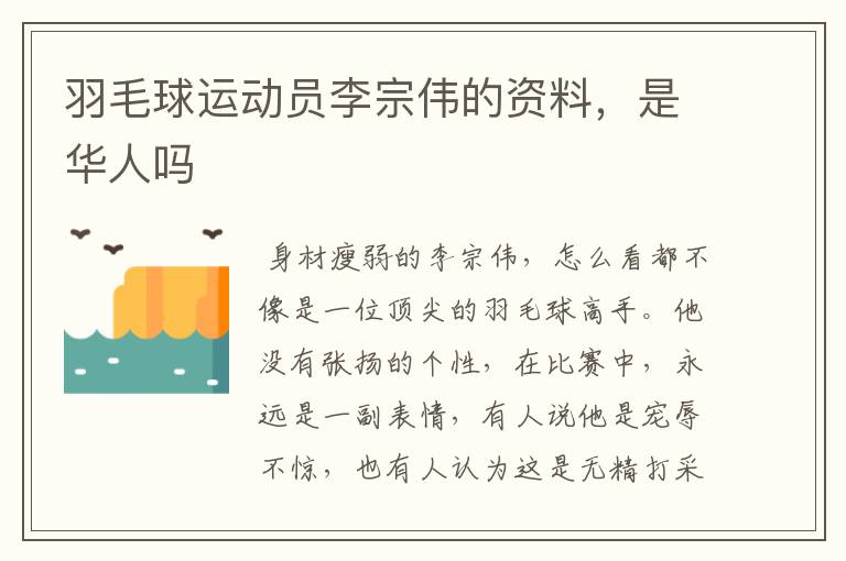 羽毛球运动员李宗伟的资料,是华人吗