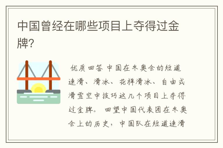 中国曾经在哪些项目上夺得过金牌?