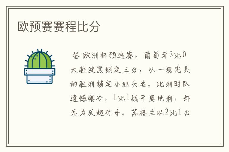 欧预赛赛程比分