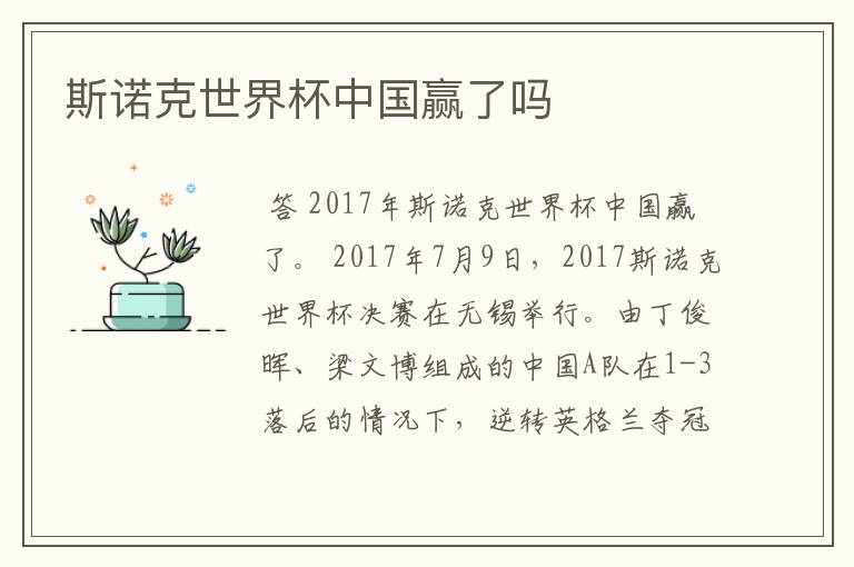 斯诺克世界杯中国赢了吗