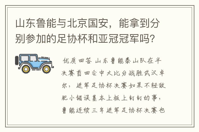 山东鲁能与北京国安,能拿到分别参加的足协杯和亚冠冠军吗?