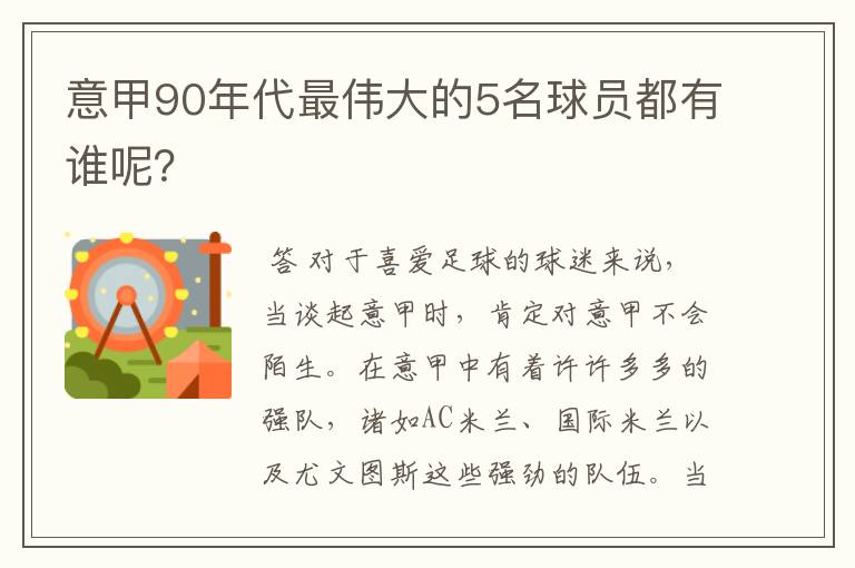 意甲90年代最伟大的5名球员都有谁呢?