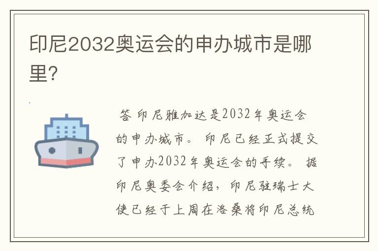 印尼2032奥运会的申办城市是哪里?