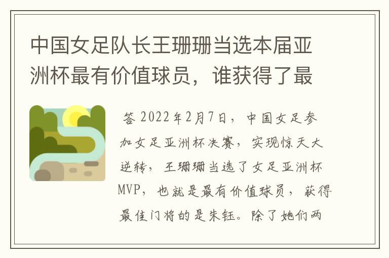 中国女足队长王珊珊当选本届亚洲杯最有价值球员,谁获得了最佳门将的称号?