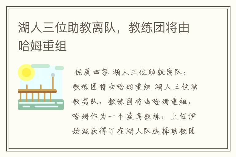 湖人三位助教离队,教练团将由哈姆重组