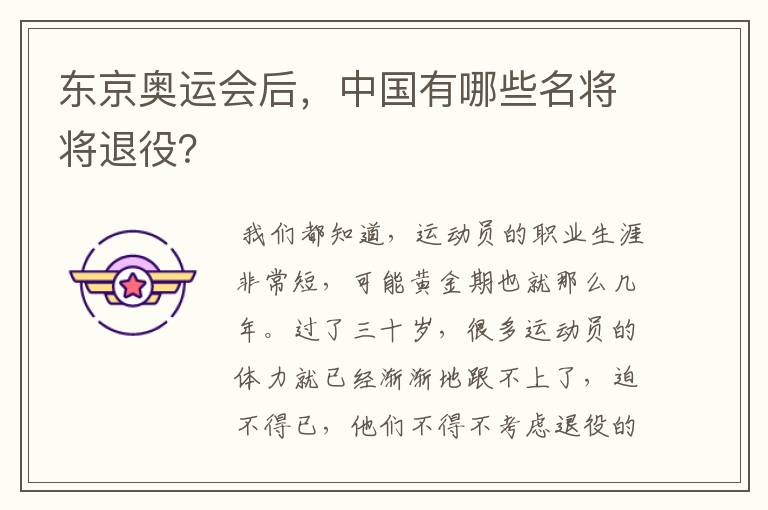 东京奥运会后,中国有哪些名将将退役?