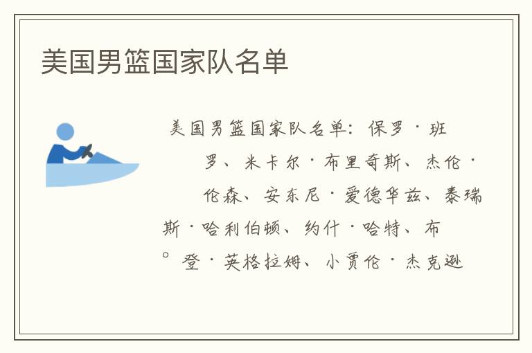 美国男篮国家队名单