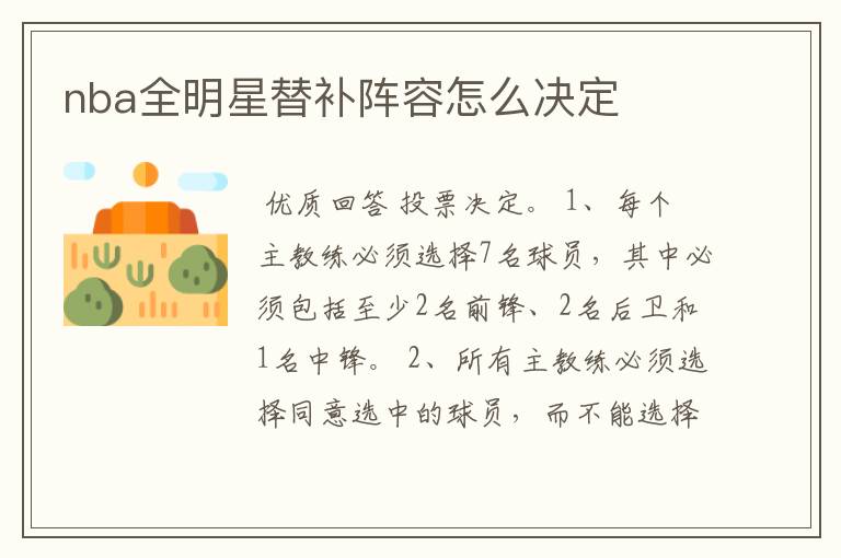 nba全明星替补阵容怎么决定